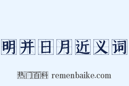 明并日月近义词是什么意思的图片